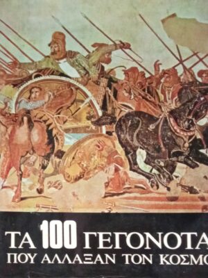 Τα 100 γεγονότα που άλλαξαν τον κόσμο τόμοι 3