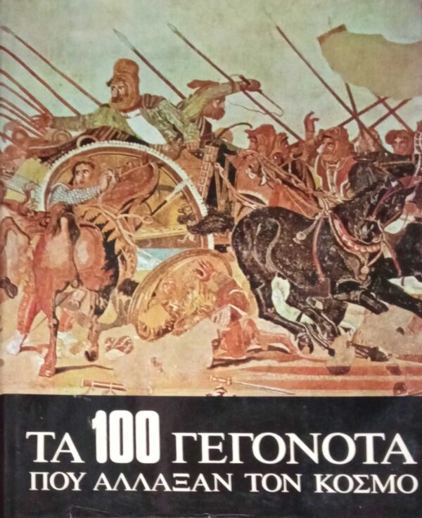Τα 100 γεγονότα που άλλαξαν τον κόσμο τόμοι 3