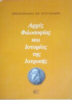 Αρχές Φιλοσοφίας και Ιστορίας της Ιατρικής