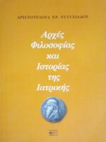 Αρχές Φιλοσοφίας και Ιστορίας της Ιατρικής