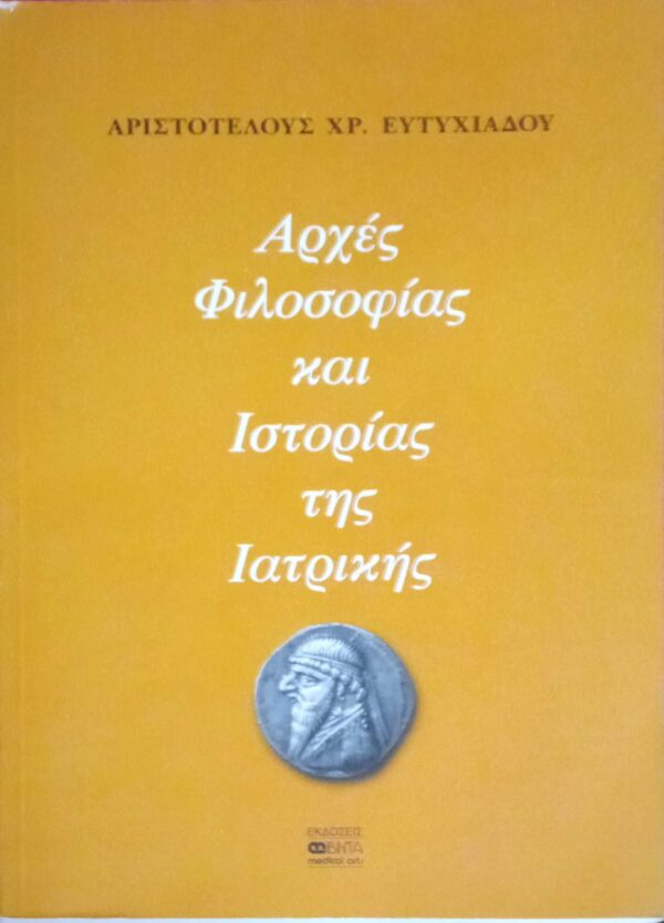 Αρχές Φιλοσοφίας και Ιστορίας της Ιατρικής