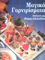 Μαγικά Γαρνιρίσματα
