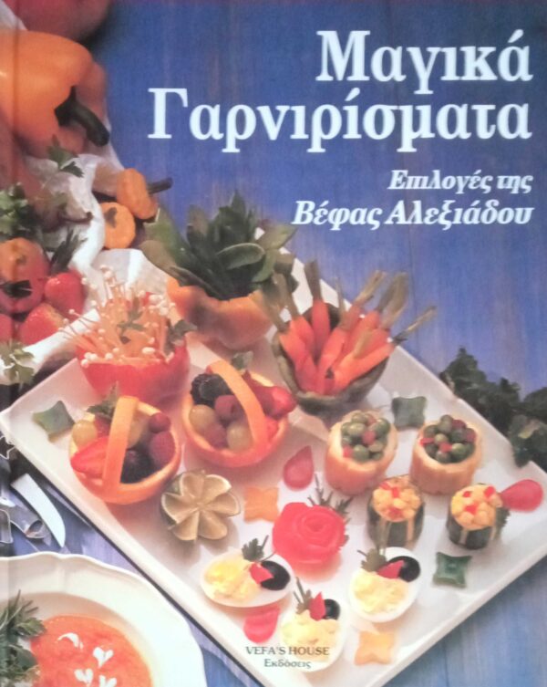 Μαγικά Γαρνιρίσματα