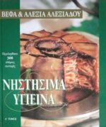 Νηστίσιμα Υγιεινά Α' τόμος