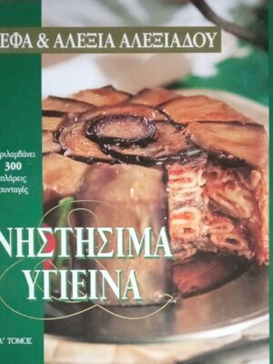 Νηστίσιμα Υγιεινά Α' τόμος
