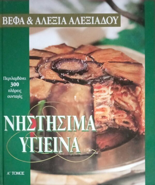 Νηστίσιμα Υγιεινά Α' τόμος