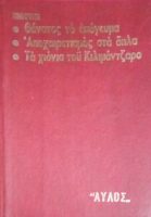 Θάνατος το απόγευμα- Αποχαιρετισμός στα όπλα- Τα χιόνια του Κιλιμάντζαρο