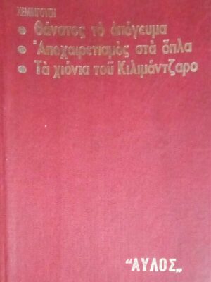 Θάνατος το απόγευμα- Αποχαιρετισμός στα όπλα- Τα χιόνια του Κιλιμάντζαρο