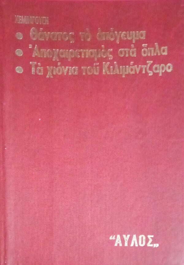 Θάνατος το απόγευμα- Αποχαιρετισμός στα όπλα- Τα χιόνια του Κιλιμάντζαρο