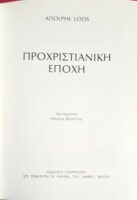 Προχριστιανική Εποχή