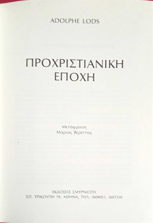 Προχριστιανική Εποχή