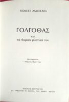 Γολγοθάς και τα βαριά μυστικά του