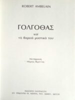 Γολγοθάς και τα βαριά μυστικά του