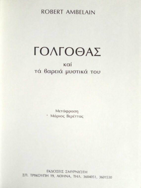 Γολγοθάς και τα βαριά μυστικά του