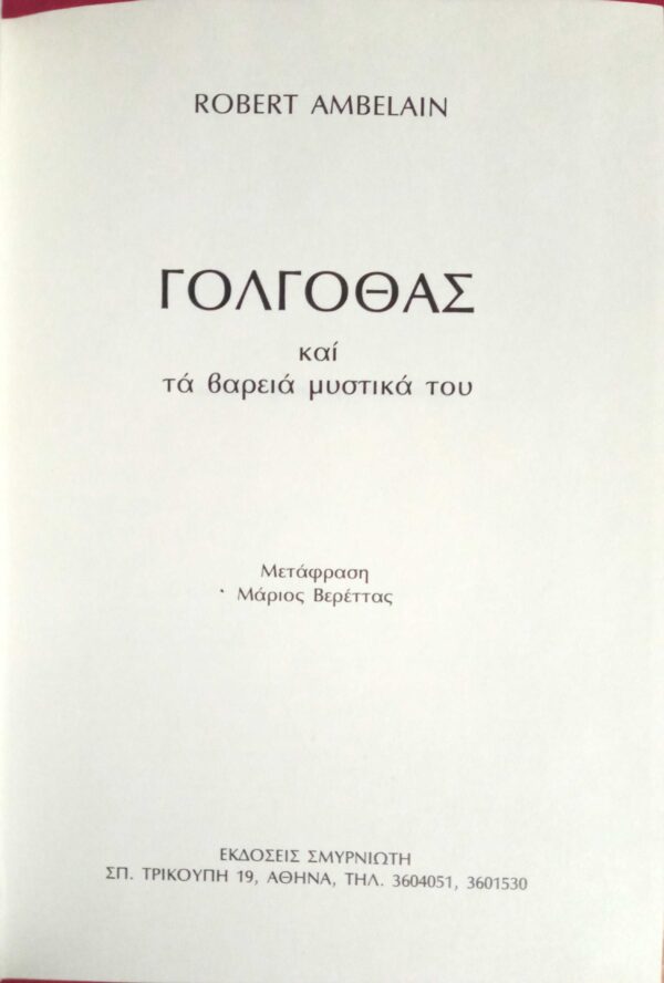 Γολγοθάς και τα βαριά μυστικά του