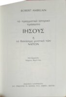 Το πραγματικό ιστορικό πρόσωπο Ιησούς ή το θανάσιμο μυστικό των Ναϊτών