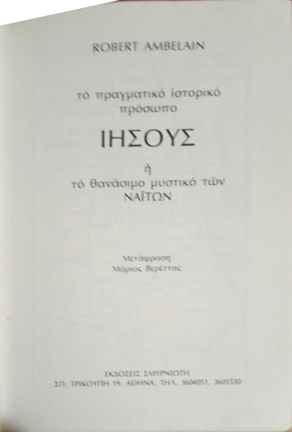 Το πραγματικό ιστορικό πρόσωπο Ιησούς ή το θανάσιμο μυστικό των Ναϊτών