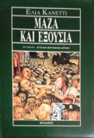 Μάζα και εξουσία