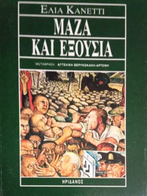 Μάζα και εξουσία