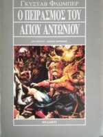 Ο πειρασμός του Αγίου Αντωνίου