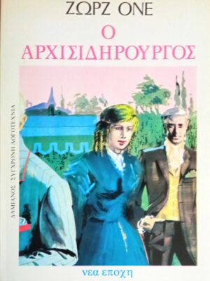 Ο αρχισιδηρουργός