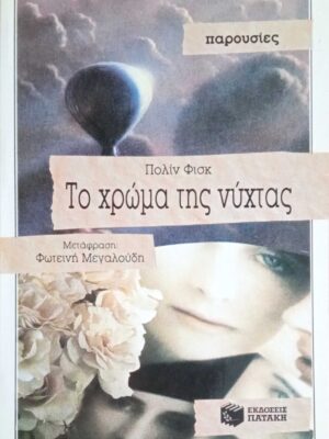 Το χρώμα της νύχτας