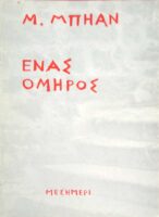 Ένας όμηρος