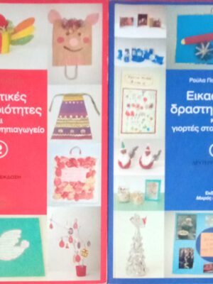 Εικαστικές δραστηριότητες και γιορτές στο νηπιαγωγείο τόμοι 2