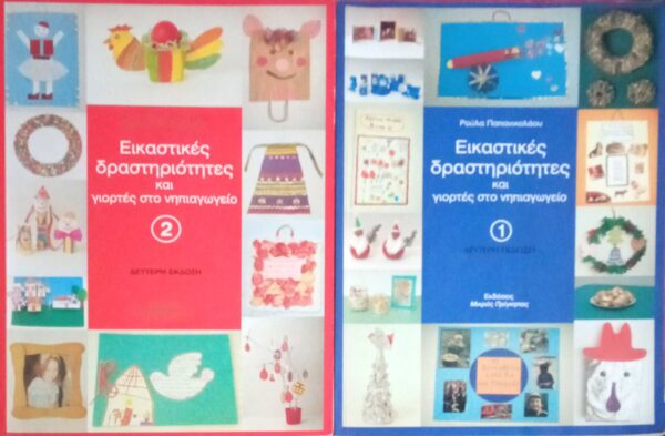 Εικαστικές δραστηριότητες και γιορτές στο νηπιαγωγείο τόμοι 2