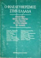 Ο Φιλελευθερισμός στην Ελλάδα