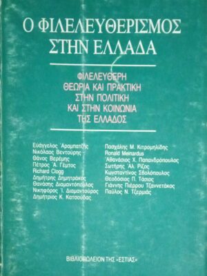 Ο Φιλελευθερισμός στην Ελλάδα