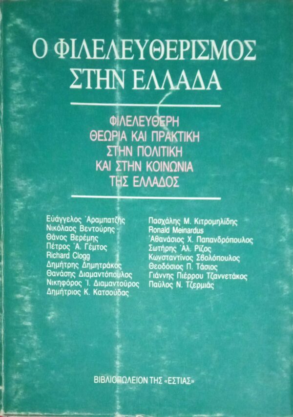 Ο Φιλελευθερισμός στην Ελλάδα