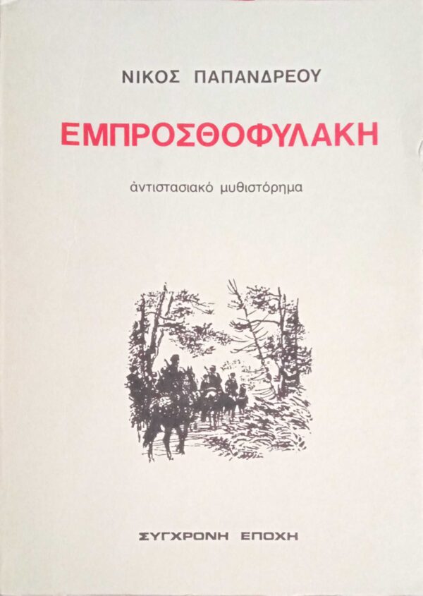 Εμπροσθοφυλακή αντιστασιακό μυθιστόρημα