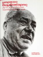 Αυτοβιογραφία Βαμβακάρης