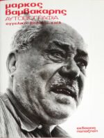 Αυτοβιογραφία Βαμβακάρης