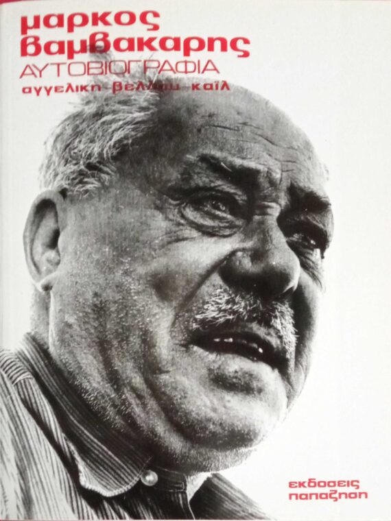 Αυτοβιογραφία Βαμβακάρης