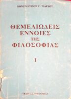 Θεμελιώδεις έννοιες της φιλοσοφίας 1