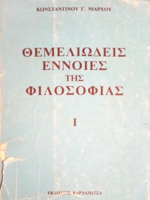 Θεμελιώδεις έννοιες της φιλοσοφίας 1