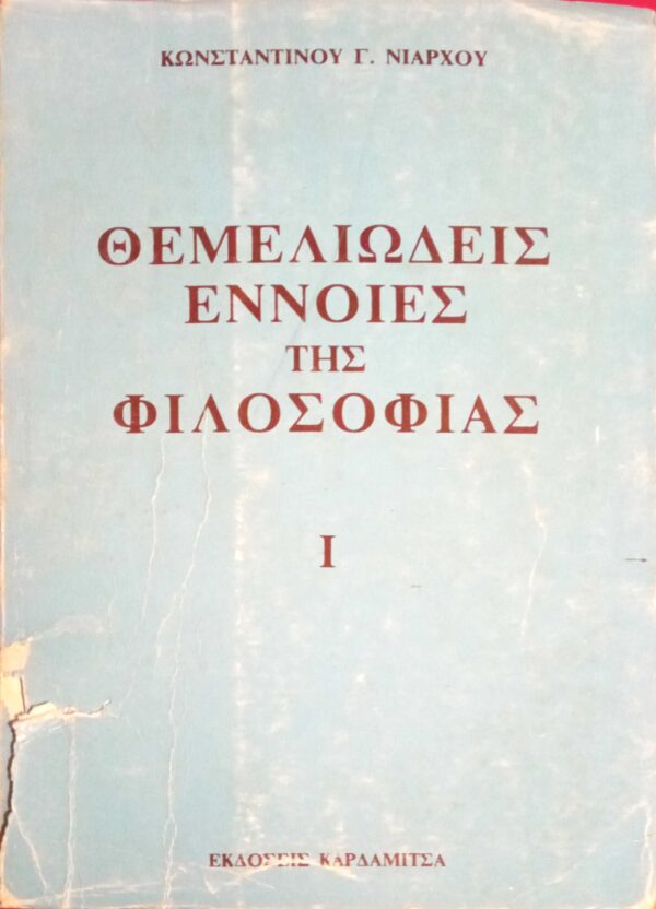 Θεμελιώδεις έννοιες της φιλοσοφίας 1