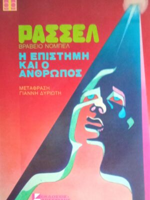 Η επιστήμη και ο άνθρωπος