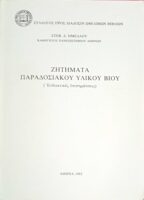 Ζητήματα παραδοσιακού υλικού βίου