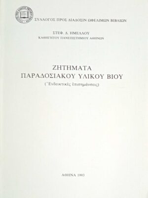 Ζητήματα παραδοσιακού υλικού βίου