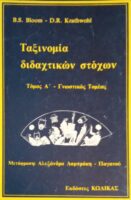 Ταξινομία διδαχτικών στόχων τόμος Α' Γνωστικός Τομέας