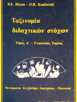 Ταξινομία διδαχτικών στόχων τόμος Α' Γνωστικός Τομέας