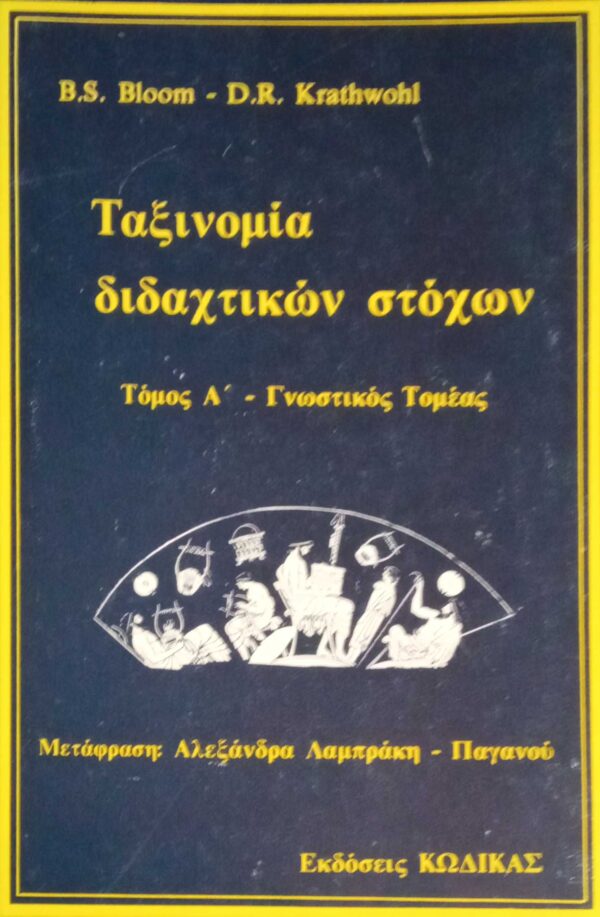 Ταξινομία διδαχτικών στόχων τόμος Α' Γνωστικός Τομέας