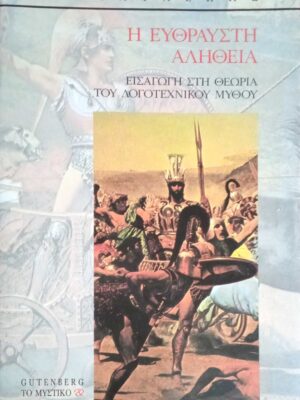 Η εύθραυστη αλήθεια