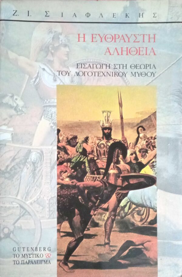 Η εύθραυστη αλήθεια