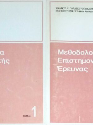 Μεθοδολογία Επιστημονικής Έρευνας 2 τόμοι