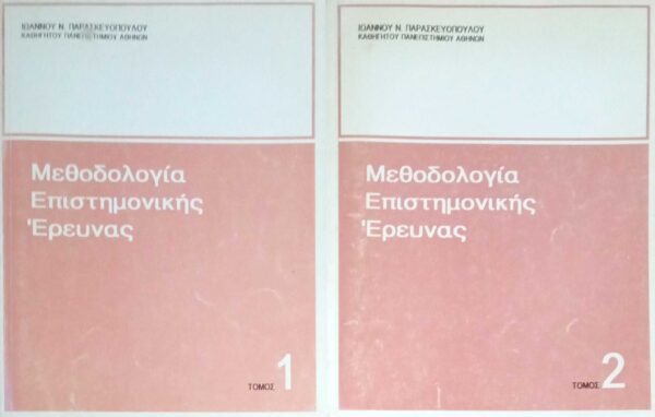 Μεθοδολογία Επιστημονικής Έρευνας 2 τόμοι