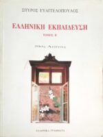 Ελληνική Εκπαίδευση τόμος Β' 20ός αιώνας